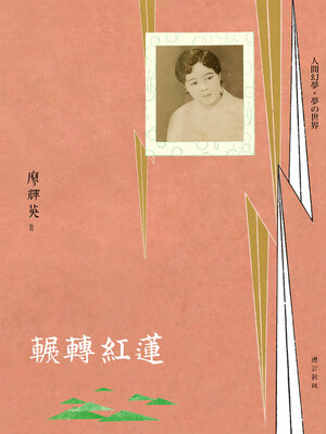 cover image of 輾轉紅蓮